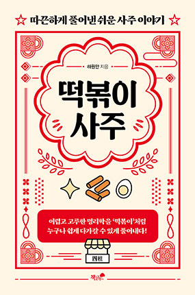 도서 표지: 떡볶이 사주