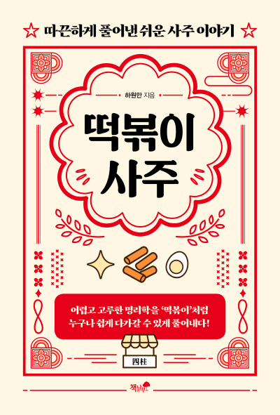 도서 표지: 떡볶이 사주