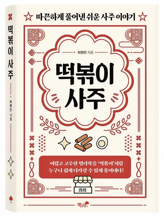 도서 표지: 떡볶이 사주